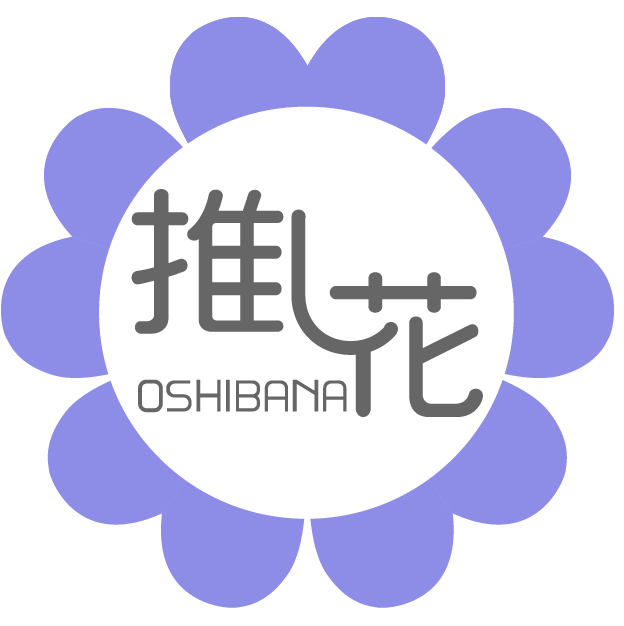 推し花